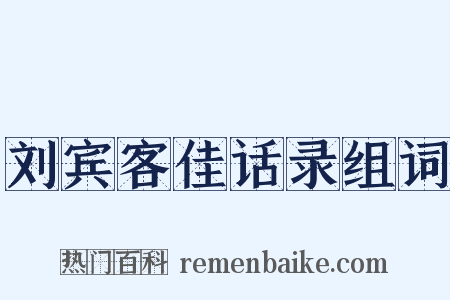 刘宾客佳话录组词是什么意思的图片